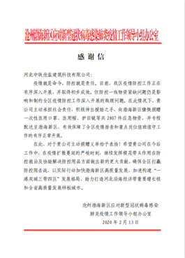 渤海新區政府感謝信.png